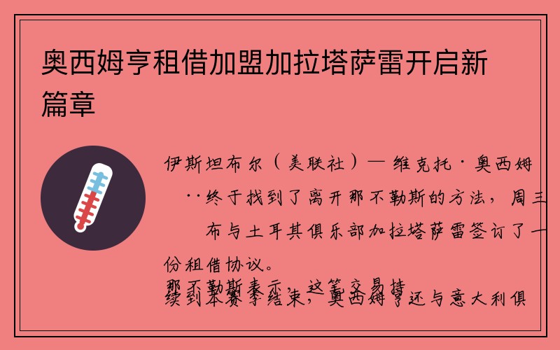 奥西姆亨租借加盟加拉塔萨雷开启新篇章