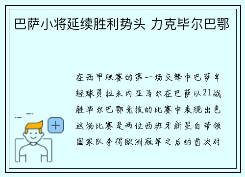 巴萨小将延续胜利势头 力克毕尔巴鄂