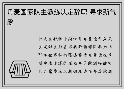 丹麦国家队主教练决定辞职 寻求新气象