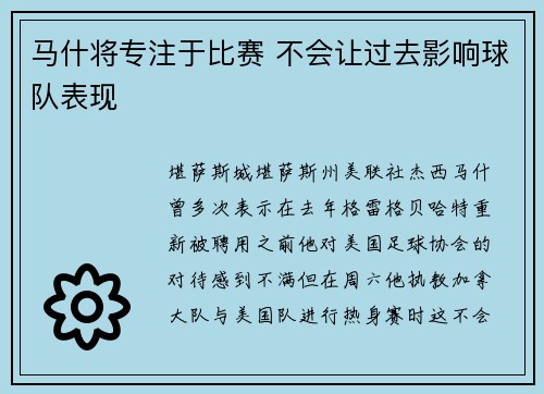 马什将专注于比赛 不会让过去影响球队表现