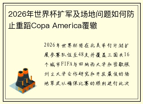 2026年世界杯扩军及场地问题如何防止重蹈Copa America覆辙