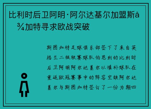 比利时后卫阿明·阿尔达基尔加盟斯图加特寻求欧战突破