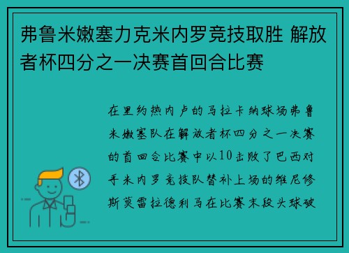 弗鲁米嫩塞力克米内罗竞技取胜 解放者杯四分之一决赛首回合比赛