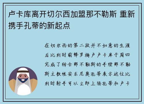 卢卡库离开切尔西加盟那不勒斯 重新携手孔蒂的新起点