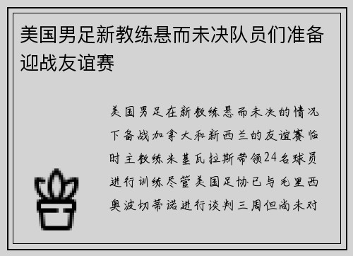 美国男足新教练悬而未决队员们准备迎战友谊赛