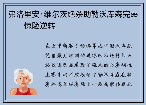 弗洛里安·维尔茨绝杀助勒沃库森完成惊险逆转