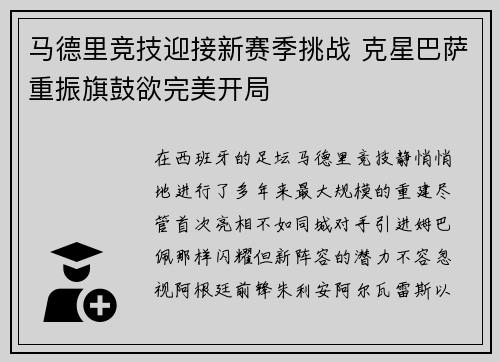 马德里竞技迎接新赛季挑战 克星巴萨重振旗鼓欲完美开局