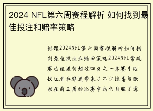 2024 NFL第六周赛程解析 如何找到最佳投注和赔率策略