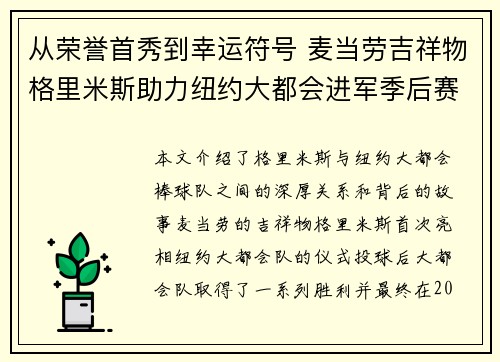 从荣誉首秀到幸运符号 麦当劳吉祥物格里米斯助力纽约大都会进军季后赛