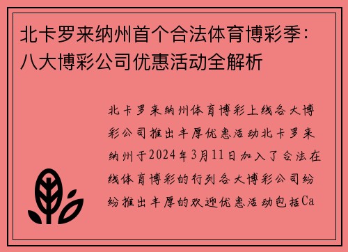 北卡罗来纳州首个合法体育博彩季：八大博彩公司优惠活动全解析