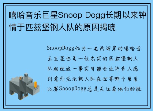 嘻哈音乐巨星Snoop Dogg长期以来钟情于匹兹堡钢人队的原因揭晓