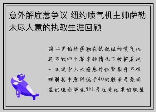 意外解雇惹争议 纽约喷气机主帅萨勒未尽人意的执教生涯回顾