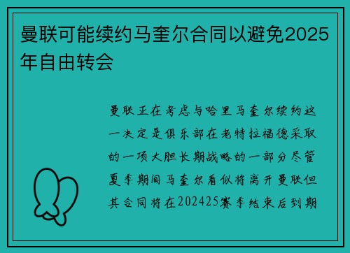 曼联可能续约马奎尔合同以避免2025年自由转会