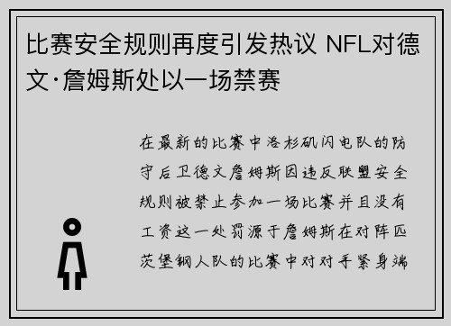 比赛安全规则再度引发热议 NFL对德文·詹姆斯处以一场禁赛