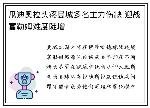 瓜迪奥拉头疼曼城多名主力伤缺 迎战富勒姆难度陡增