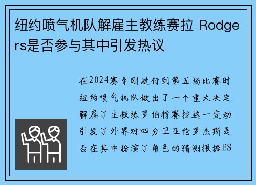 纽约喷气机队解雇主教练赛拉 Rodgers是否参与其中引发热议