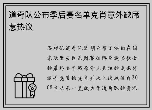 道奇队公布季后赛名单克肖意外缺席惹热议