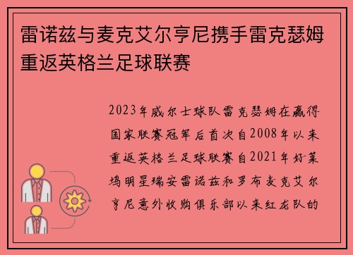 雷诺兹与麦克艾尔亨尼携手雷克瑟姆重返英格兰足球联赛